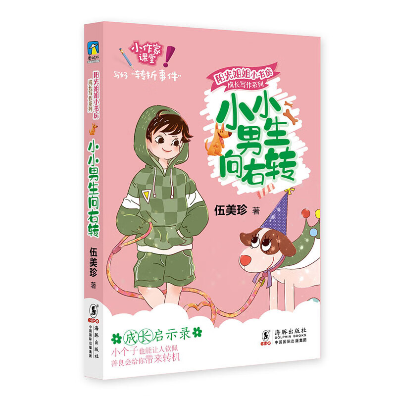 成长写作 阳光姐姐嘉年华小书房全套12册伍美珍著 儿童文学作文技巧我是学霸我怕谁老天会爱笨小孩三四五六年级小学生课外阅读书籍 小小男生向右转