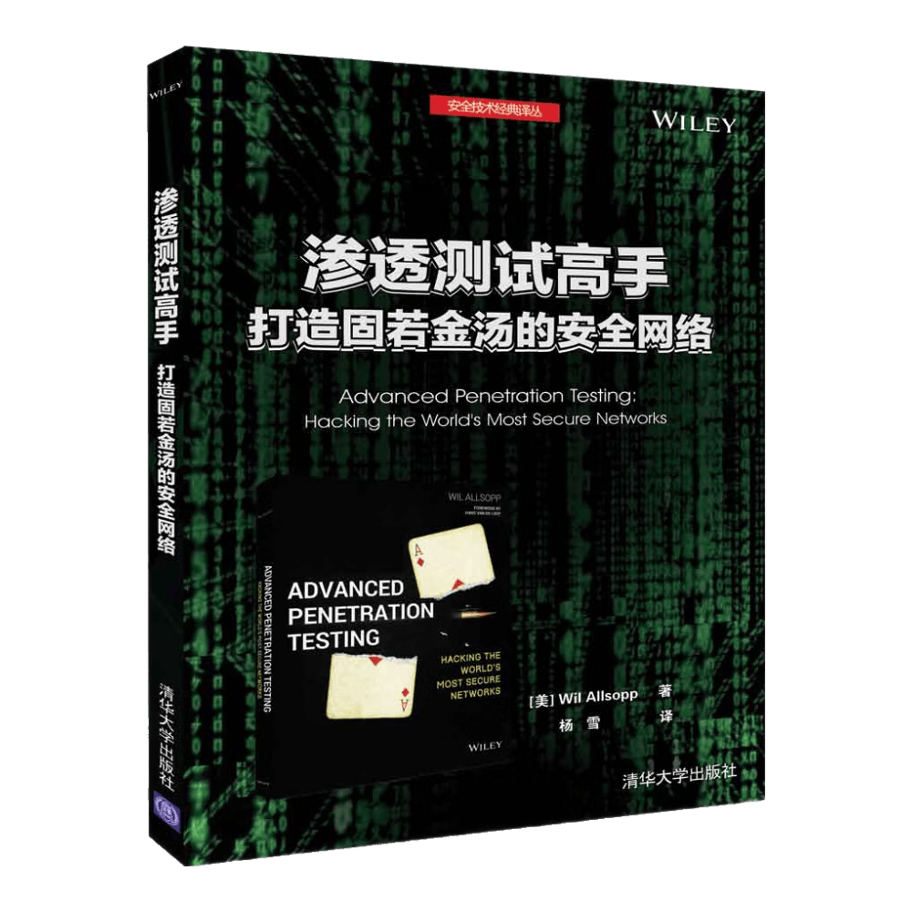 渗透测试高手 打造固若金汤的安全网络/安全技术经典译丛