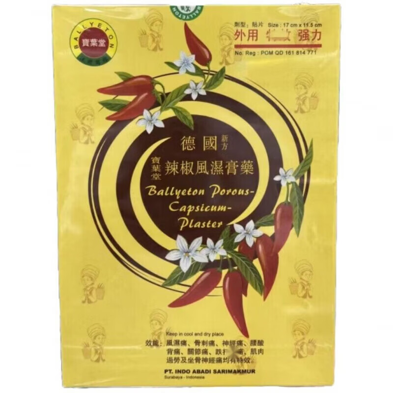 宝叶堂香港代购澳门宝叶堂德国辣椒膏贴胶布风湿膏关节痛 宝叶堂辣椒