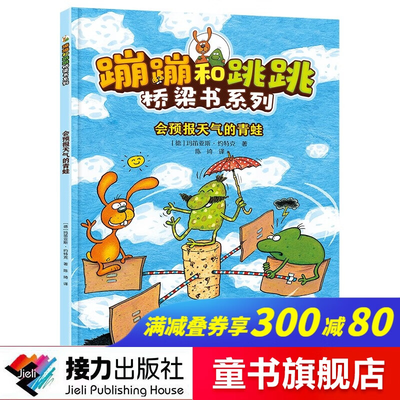 【官方直营】会预报天气的青蛙  蹦蹦和跳跳桥梁书系列 拼音版5-6-8岁