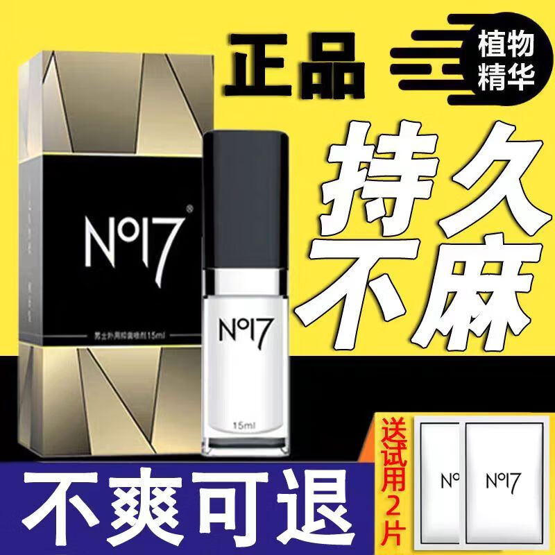 NO17延时喷剂NO17久皇男士延时喷雾夫妻房事男性植物配方外用持久 NO17经典版送同款试用湿巾