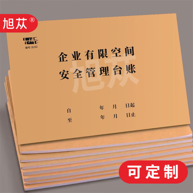 旭苁 工厂企业通用企业有限空间安全管理台账表安全检查巡查表可定制