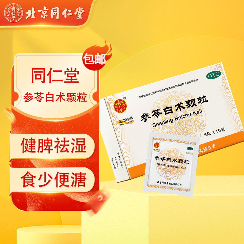 【包邮】同仁堂 参苓白术颗粒 6g*10袋 健脾益气乏力食少便溏 1盒装