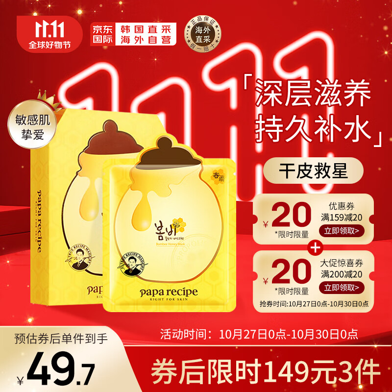 春雨（Papa recipe）黄色经典款蜂蜜面膜 黄春雨10片/盒 韩国进口补水保湿 节日礼物使用感如何?