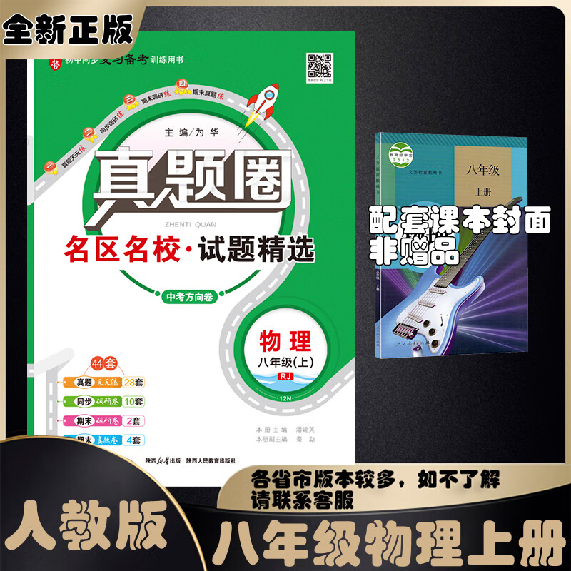 2024春季2024秋季北京初中真题圈北京专版全国版八年级上册下册语文数学英语物理部编版人教版北京课改版初二八8年级考试卷测试卷卷子期中期末资料书 【全国版】八年级物理上册【人教版】