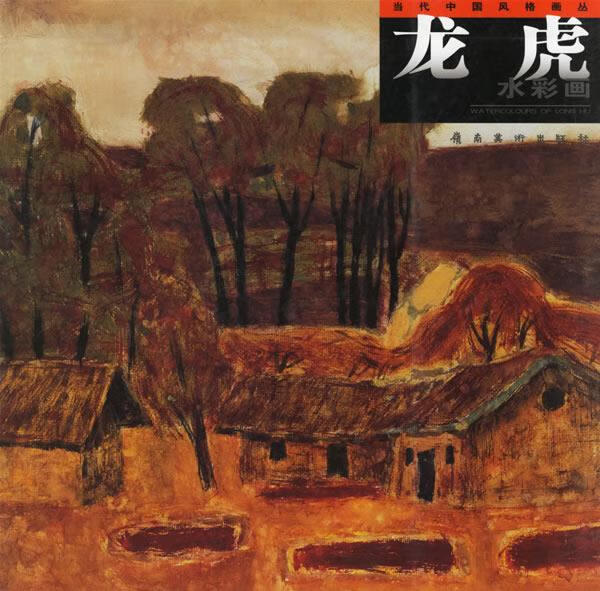 龙虎水彩画【稀缺图书,放心购买】