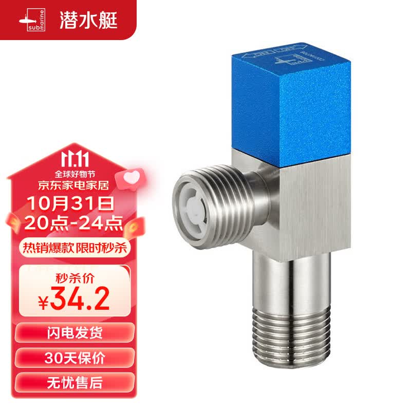 潜水艇（Submarine）F301 黄铜加厚三角阀 八字阀 止水阀 国标4分进出水口（蓝色）怎么看?
