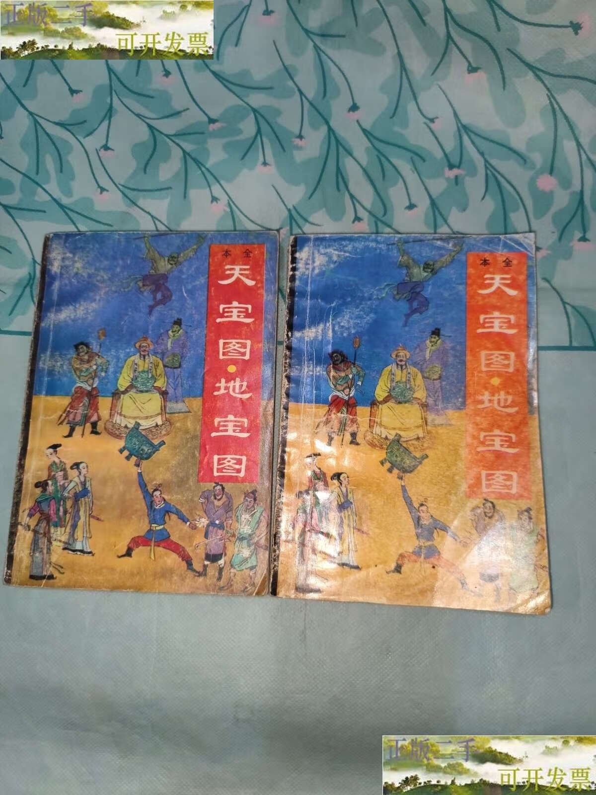 【二手9成新】天宝图·地宝图全本上下 /关宝 青岛