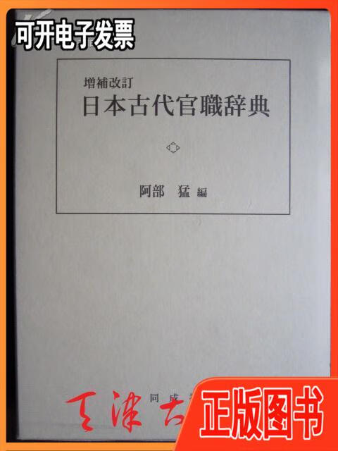 【二手】日本古代官职辞典増补改订版日本古代官职辞典增补改订版货号