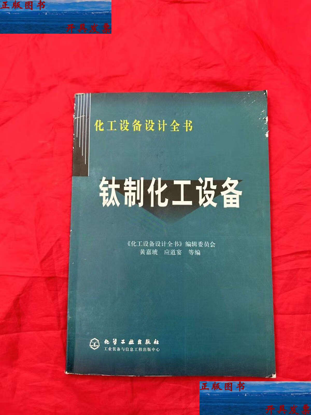 【二手9成新】钛制化工设备——化工设备设计全书 /黄嘉琥 化学工业