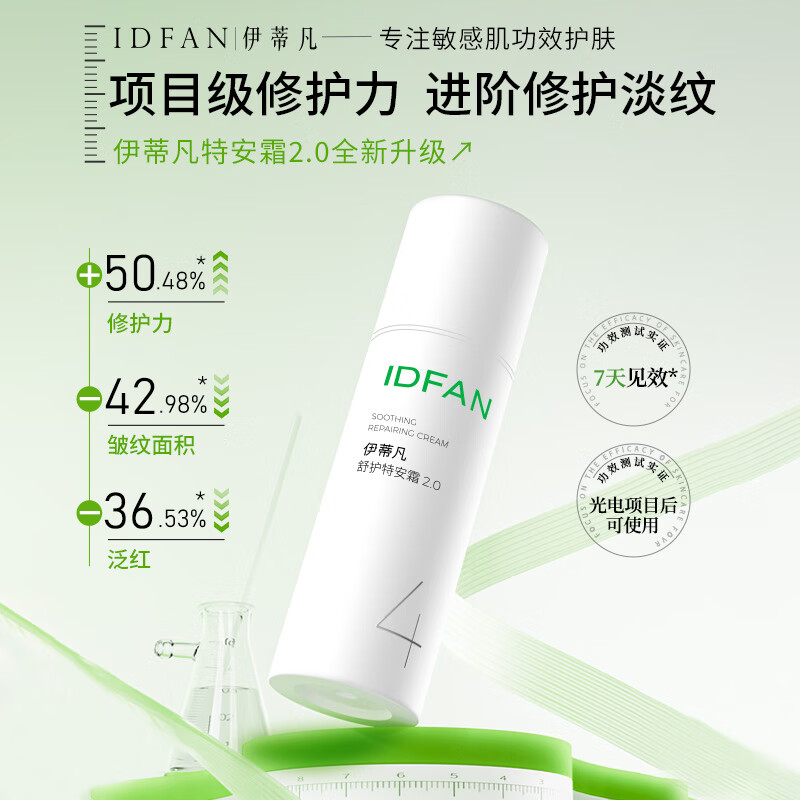 伊蒂凡舒护特安霜15g/50g敏感肌修护屏障缓解泛红紧致保湿面霜 50g【特安霜2.0 享65g+20g洁面】