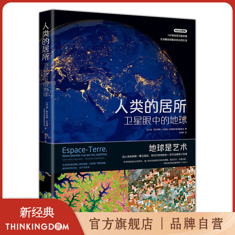 人类的居所：卫星眼中的地球 站在更广博的维度铭刻历史，铭刻人类与地球的每一次互动