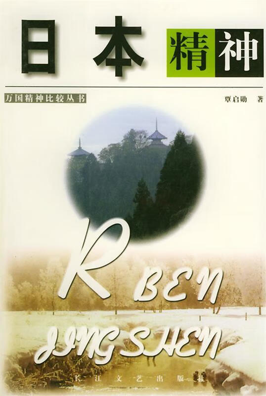 日本精神【正版好书,下单速发】