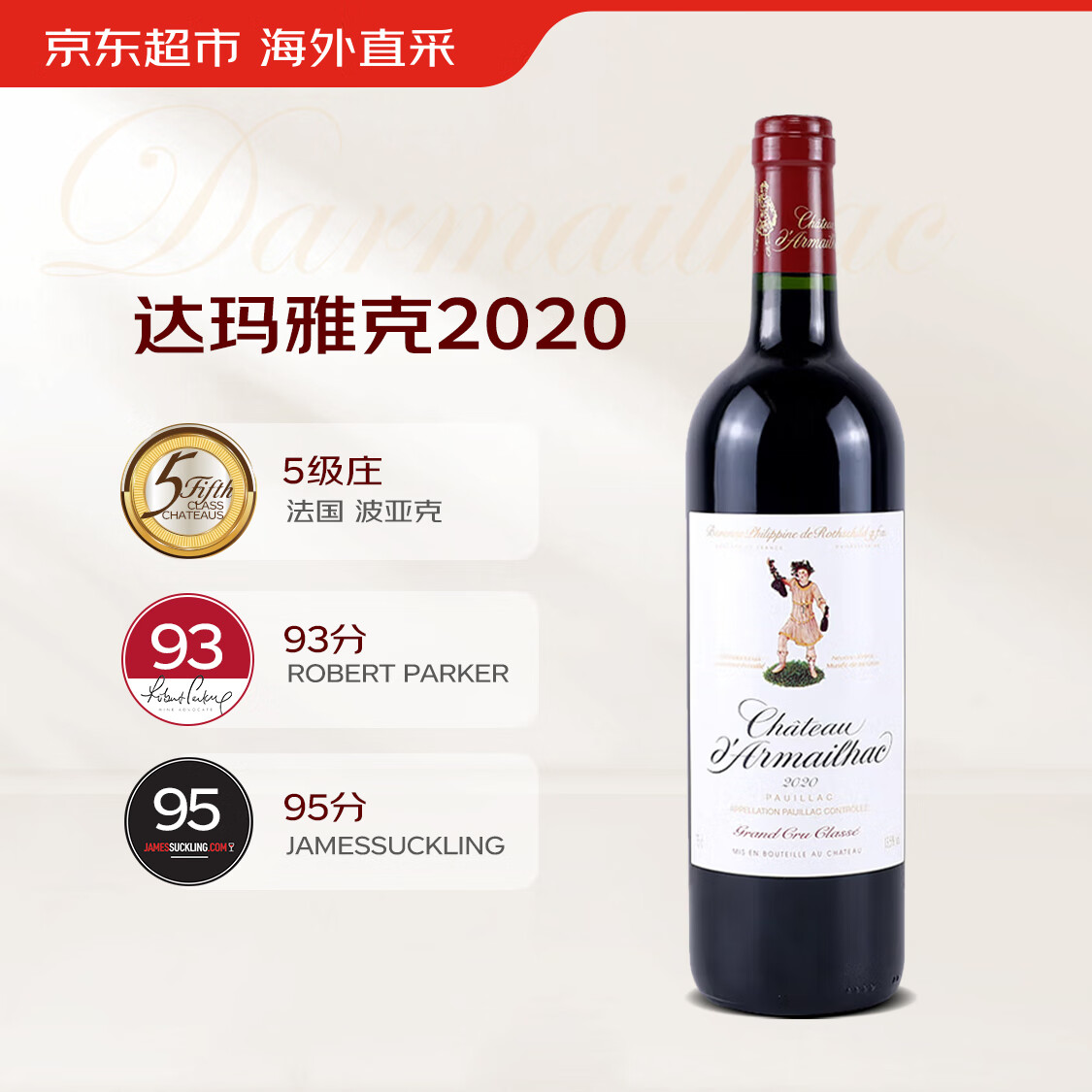 达玛雅克酒庄干红葡萄酒2020年750ml法国1855五级名庄JS95分【京东直采】