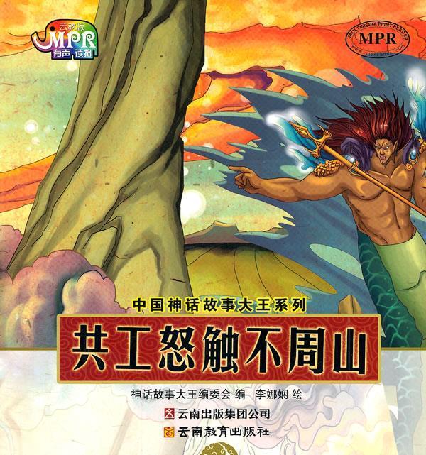 中国神话故事大王系列:共工怒触不周山【稀缺图书,放心购买】