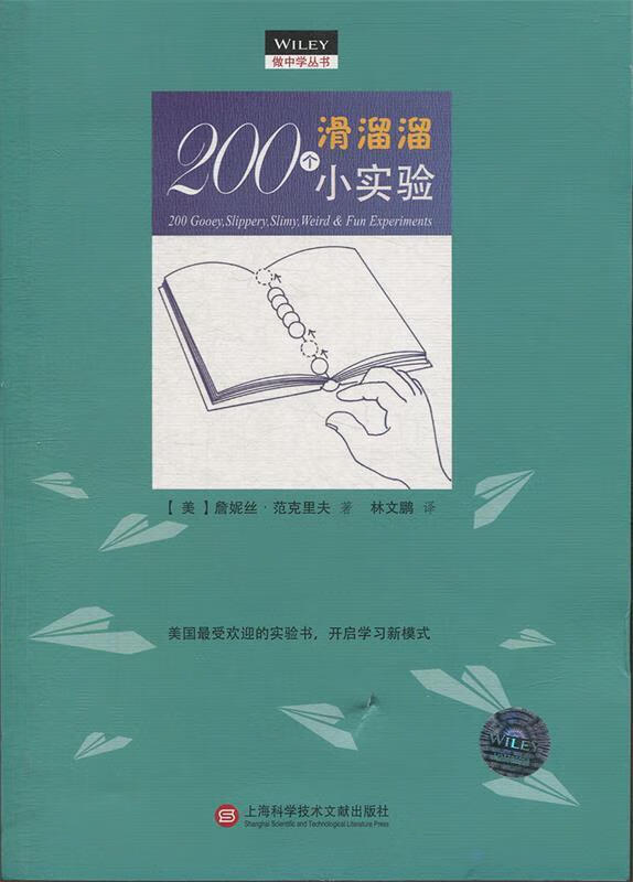 做中学:200个滑溜溜小实验 [美]詹妮丝·范克里夫,林文鹏 上海科学