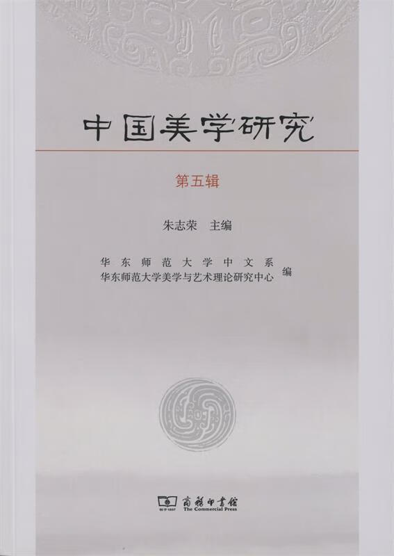 中国美术研究  第五辑 9787100112659 商务印书馆 朱志荣 主编