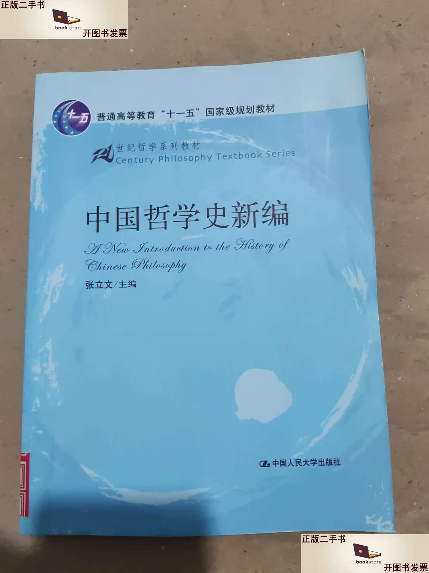 【二手9成新】中国哲学史新编 /张立文 中国人民大学