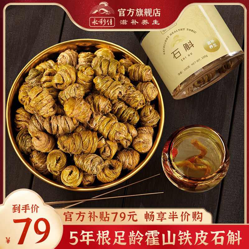 永利佳 铁皮石斛枫斗 霍山铁皮石斛100克