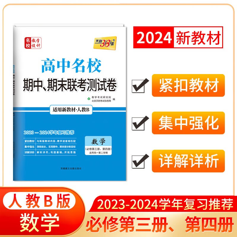 天利38套 2024高一下 新教材 数学人教B版必修第三、四册 高中名校期中期末联考测试卷