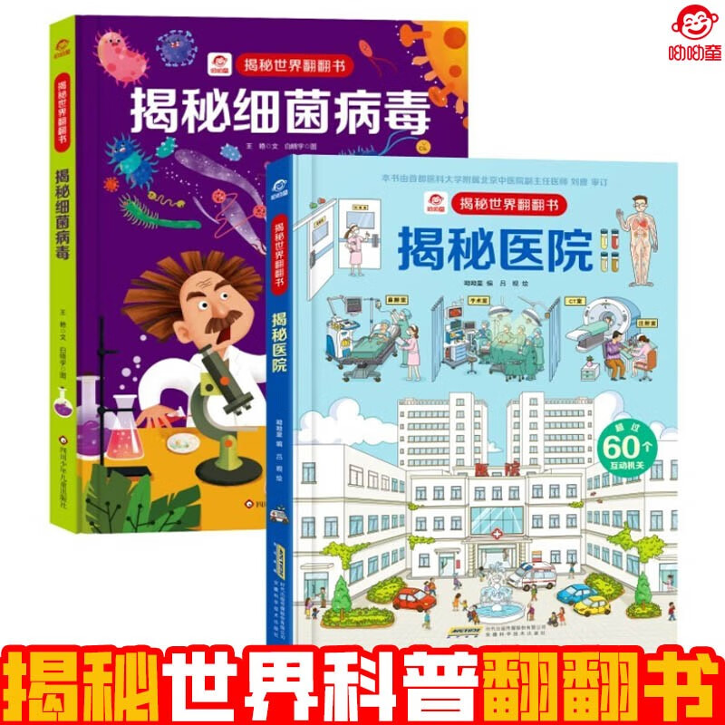 呦呦童揭秘科普翻翻书 3D立体儿童科普启蒙绘本 揭秘医院/细菌病毒（套装共2册）