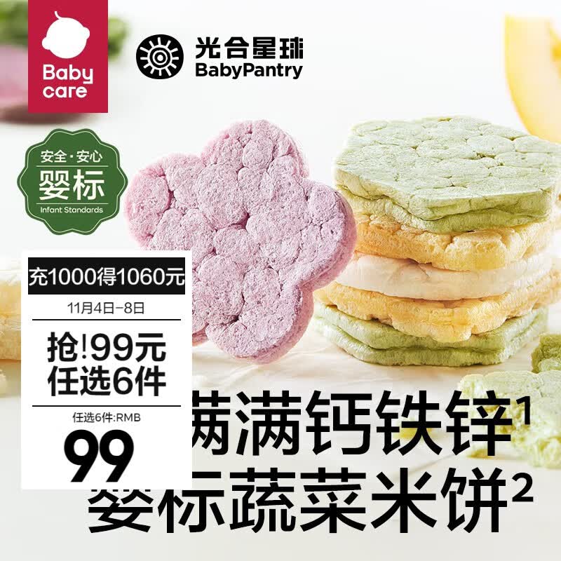 光合星球【99选6】babycare儿童零食组合米饼干泡芙磨牙棒果糕山楂棒棒糖 钙铁锌蔬菜米饼怎么看?