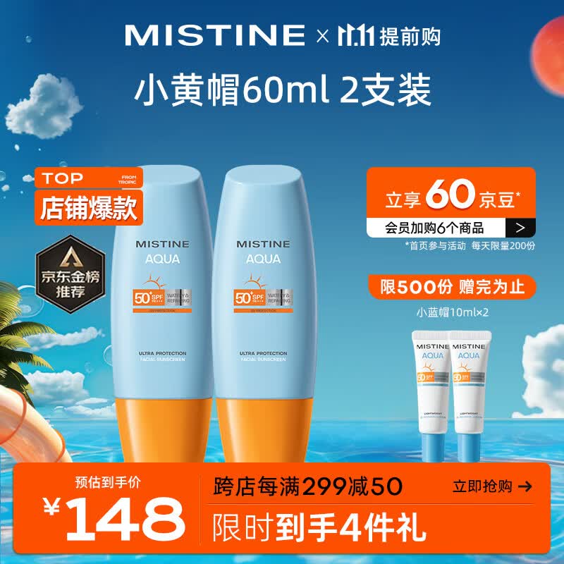 Mistine蜜丝婷新版小黄帽面部水润防晒霜乳60ml*2组合装 户外军训必备高性价比高么？