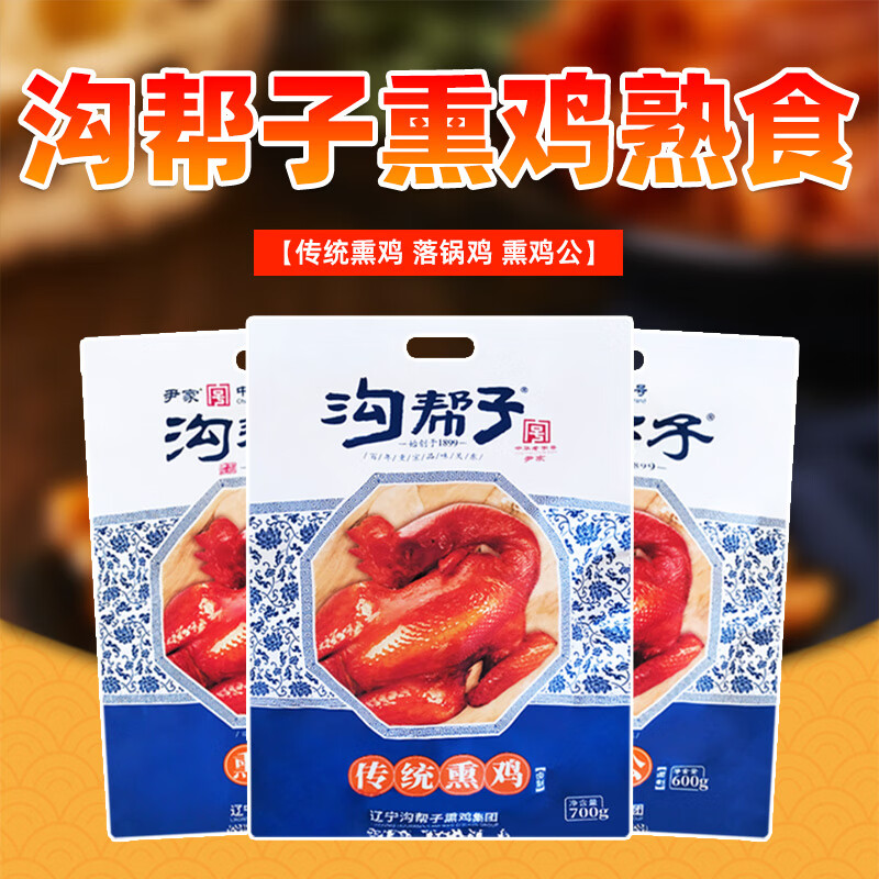 沟帮子熏鸡落锅鸡700gx2袋正宗传统熏鸡公熟食即食零食真空包装 传统
