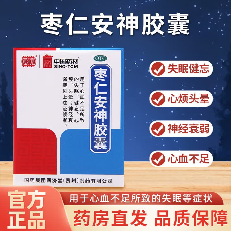 同济堂 枣仁安神胶囊 25粒/盒 养血安神 心血不足所致的失眠,健忘