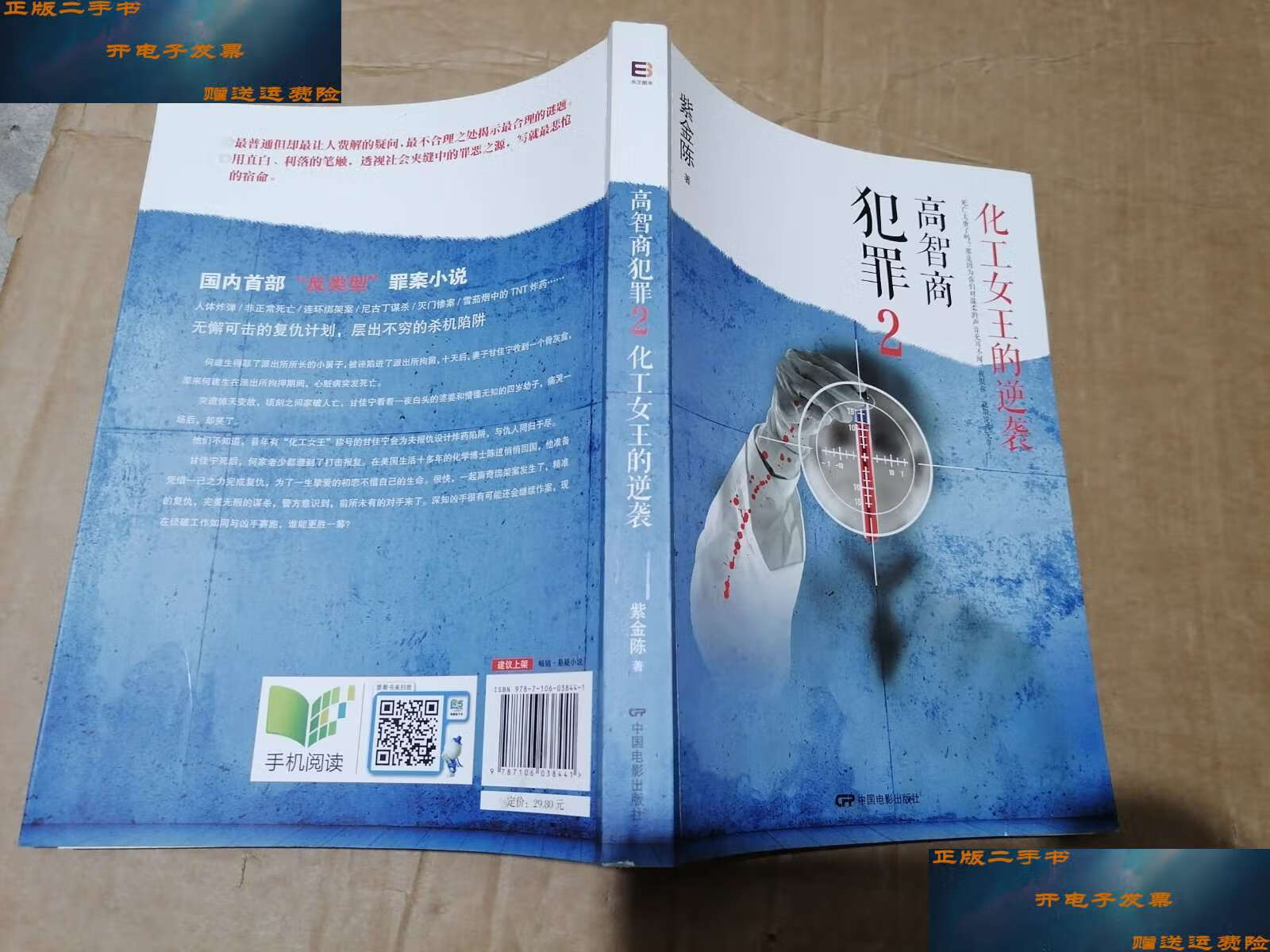 【二手9成新】高智商犯罪2:化工女王的逆袭 /紫金陈 中国电影