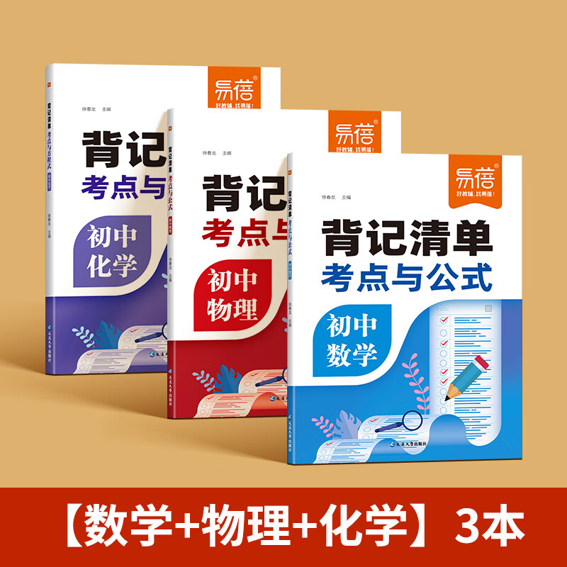 【易蓓】初中小四门背记清单历史道法地理生物知识点思维导图归纳总结七八九年级数学物理化学考点及公式背记知识清单梳理课堂笔记 数学+物理+化学