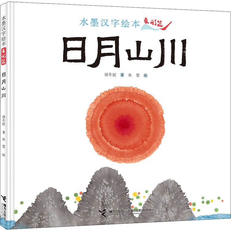 全新正版 水墨汉字绘本 日月山川 象形篇 保冬妮,朱莹 接力出版社