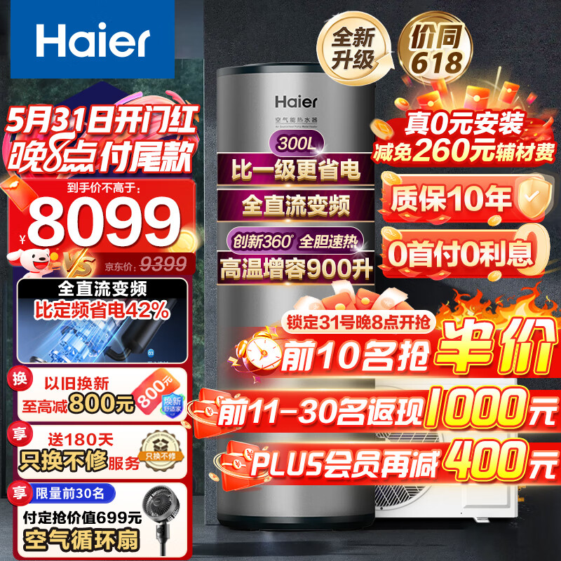 海尔（Haier）空气能热水器300升超一级能效0元安装大容量速热2匹热泵80℃净水洗省电辅热家用WiFi智新能源节能 300升超1级双变频【顶配新款】