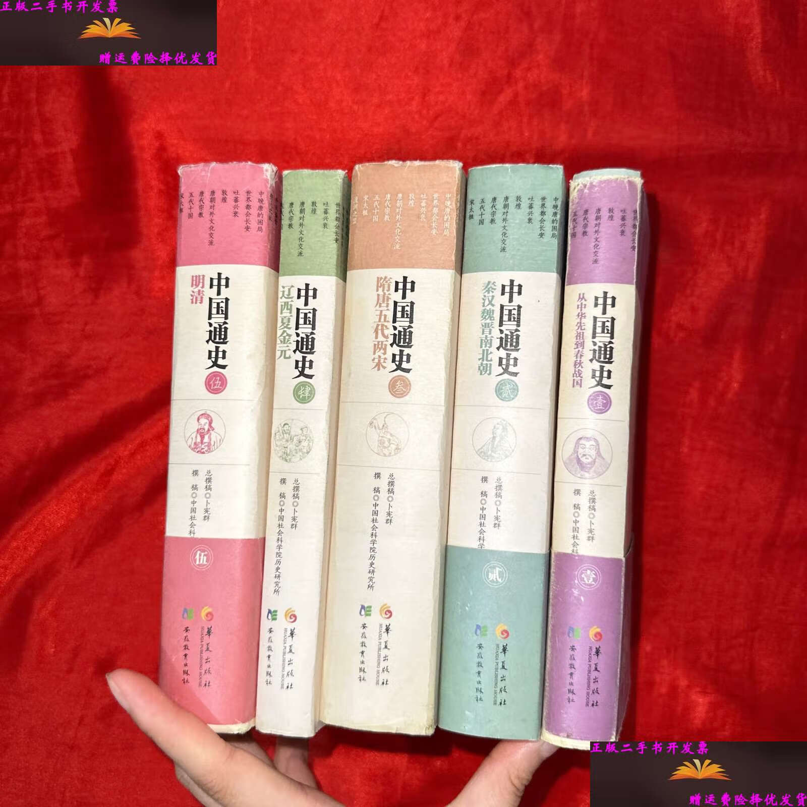 【二手9成新】中国通史(全五册)【32开,精装】 /卜宪群 华夏