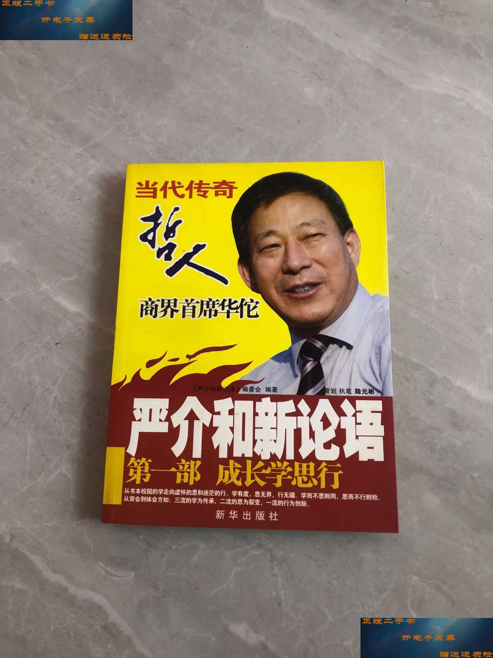 【二手9成新】严介和新论语(第1部):成长学思行 /《严介和新论语》
