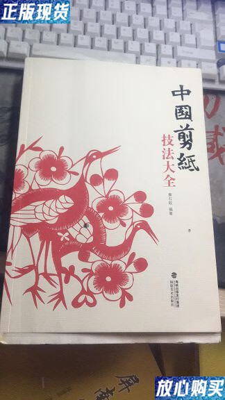 【二手9成新】中国剪纸技法大全 2009年一版一印3000册 毛边书 有图