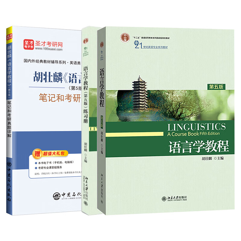 语言学教程胡壮麟第五版教材练习册胡壮麟语言学教程5版笔记和考研