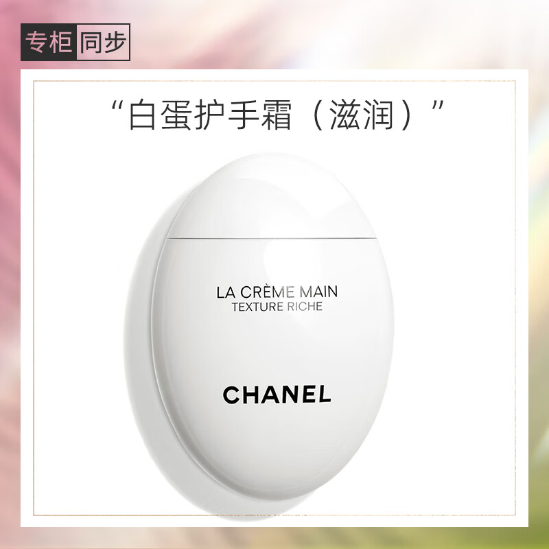 香奈儿（Chanel）护手霜(滋润)50ml (白蛋) 补水