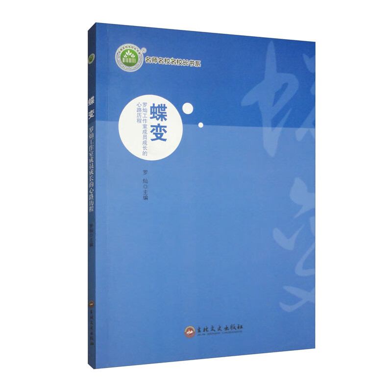 名师名校名校长书系:蝶变·罗灿工作室成员成长的心路历程