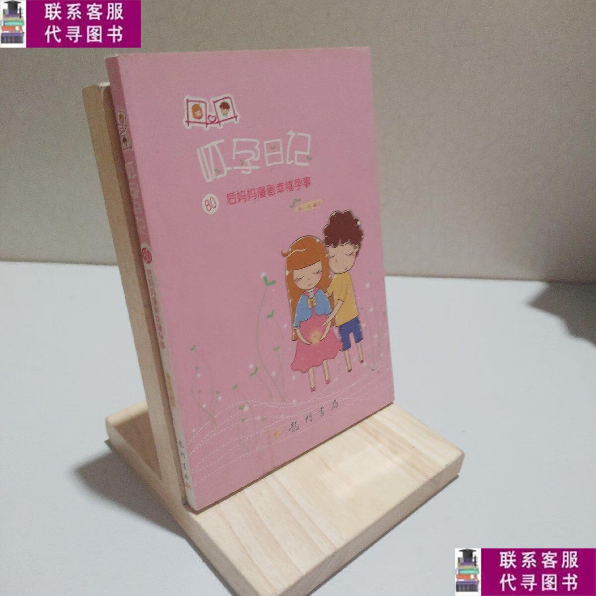 【二手9成新】丹丹怀孕日记——80后妈妈漫画幸福孕事 /郑小丹 龙