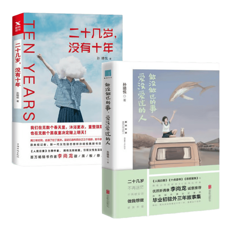 二十几岁没有十年+做没做过的事爱没爱过的人