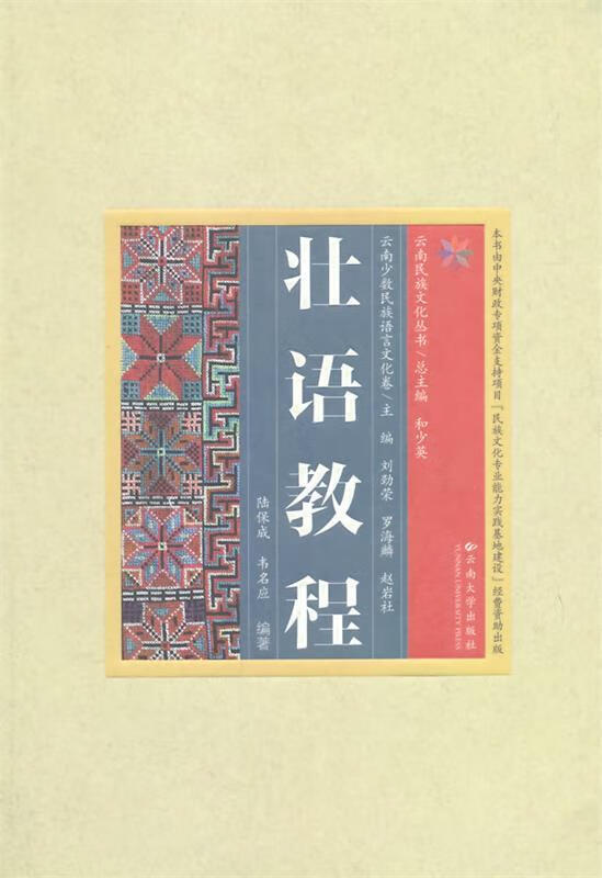 云南民族文化丛书·云南少数民族语言文化卷·壮语教程 陆保诚,韦名应