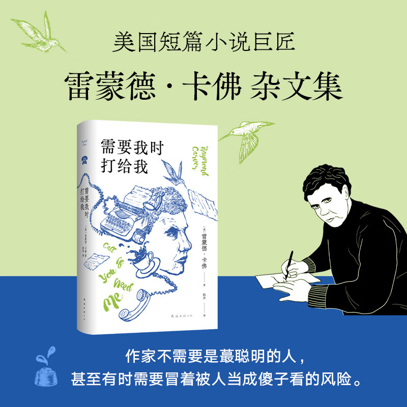 全新正版 需要我时打给我 (美)雷蒙德·卡佛|责编:黄宁群|译者:姚卉