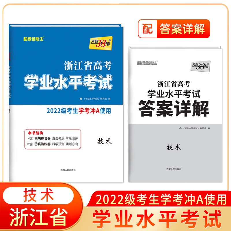 天利38套 2024 技术 浙江省高考学业水平考试 2022级考生学考冲A使用