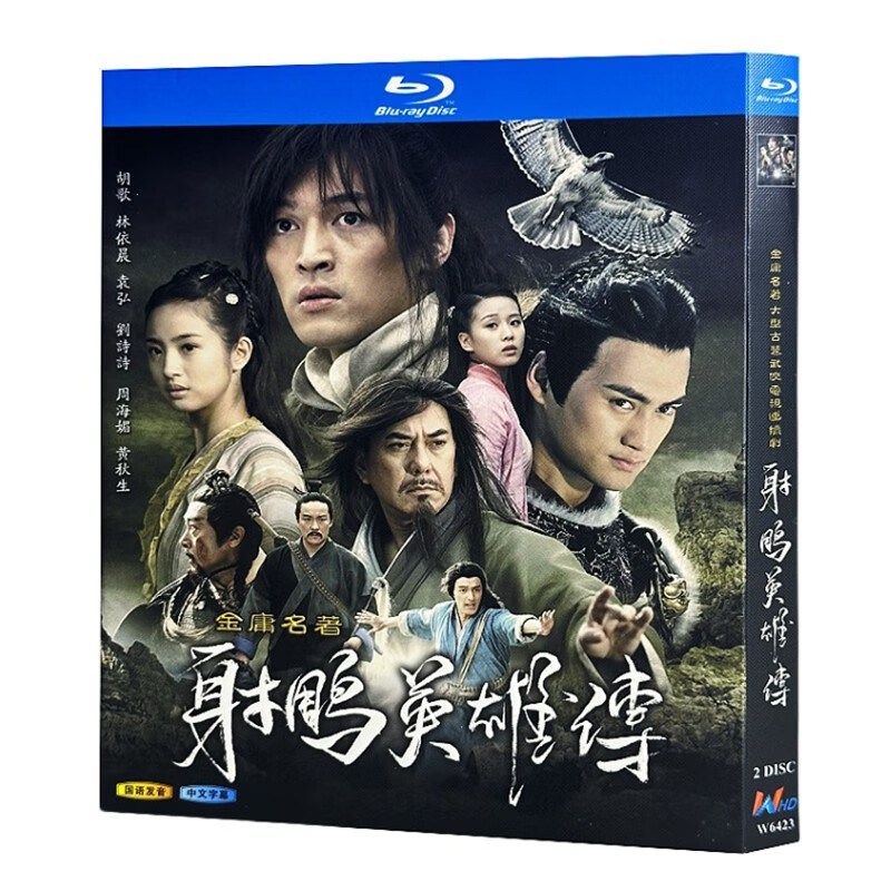 蓝光超高清电视剧 射雕英雄传2008bd碟片光盘盒装 胡歌林依晨