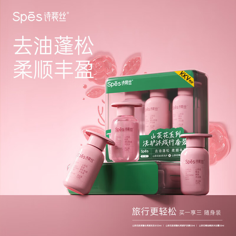 Spes诗裴丝旅行便携洗护套装洗发水护发素沐浴露KKV 山茶花系列洗护沐套装 50ml*3瓶