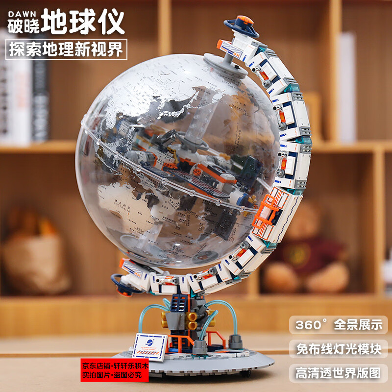 佳奇破曉地球儀模型太空潮玩宇航員火箭模型拼裝積木玩具男孩生日禮物 破曉地球儀【燈光版】