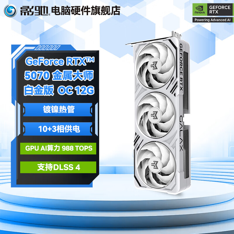 影驰GeForce RTX 5070  DLSS 4  游戏 视频渲染 台式机电脑显卡 RTX 5070 金属大师白金版 OC
