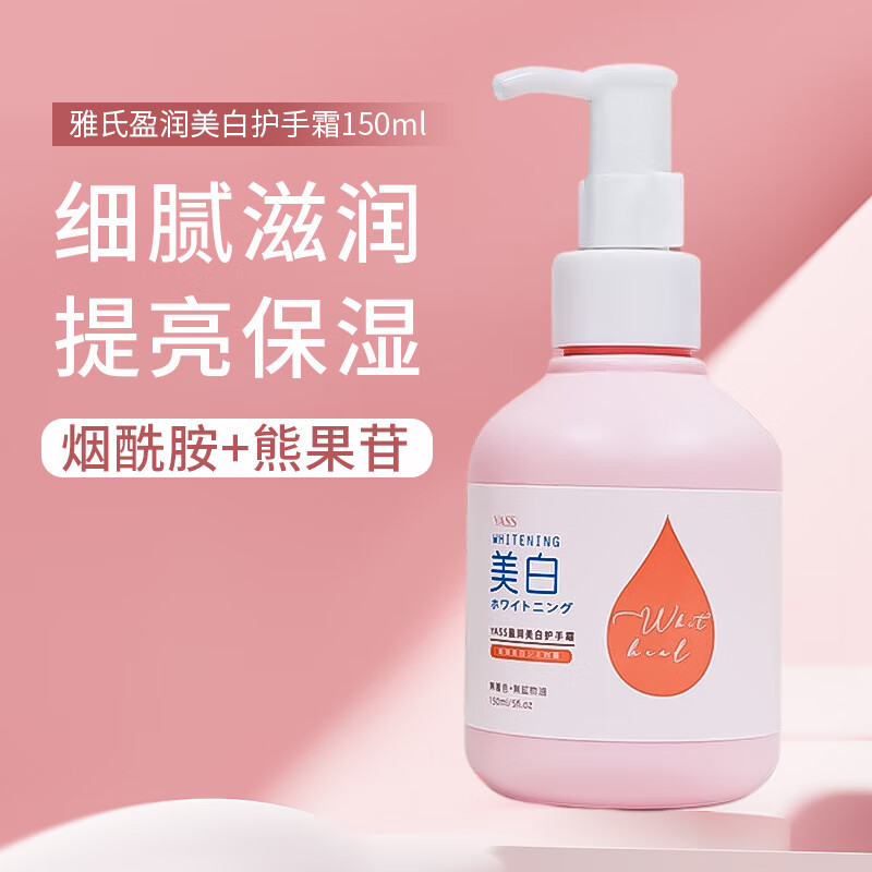 雅氏(yass)护手霜  烟酰胺美白提亮保湿嫩肤秋冬防干裂 护手霜150ml
