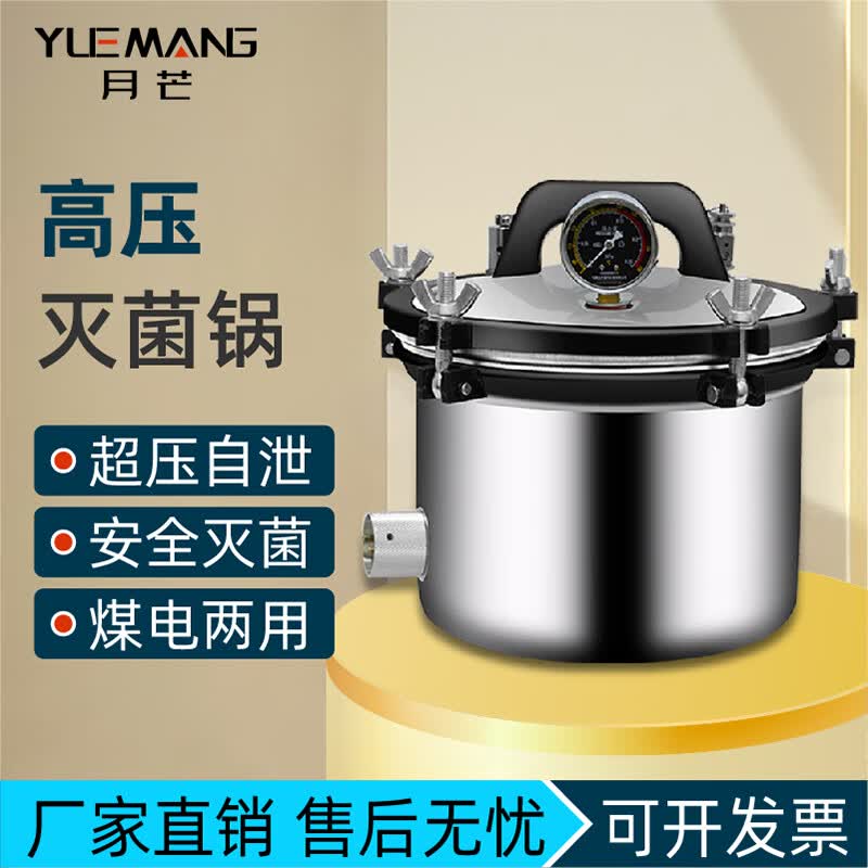 月芒高压蒸汽灭菌锅实验室小型医疗消毒锅立式手提式不锈钢高温灭菌器